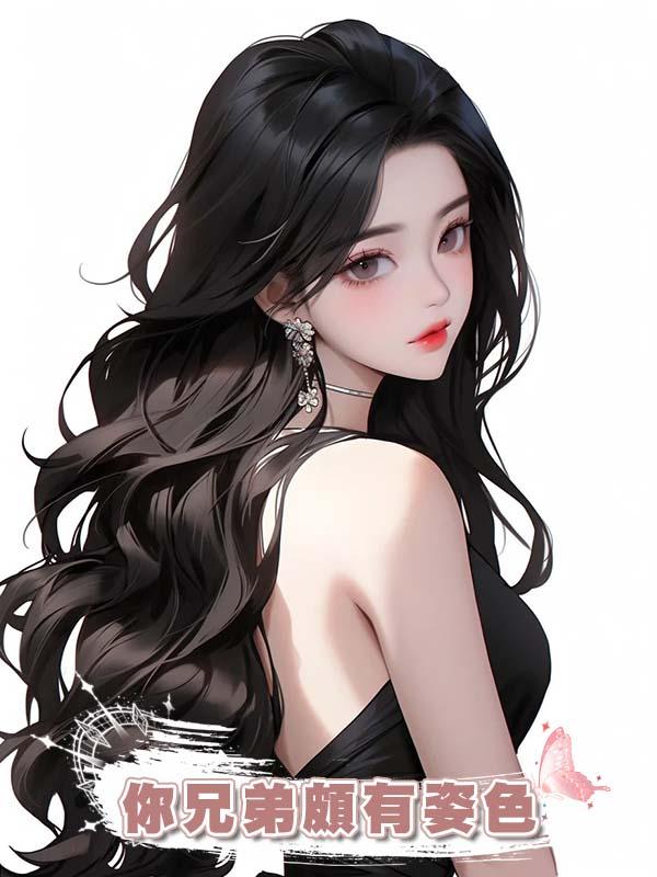 你兄弟頗有姿色