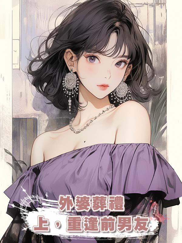 外婆葬禮上，重逢前男友