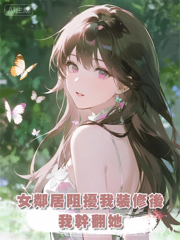 女鄰居阻擾我裝修後，我幹翻她