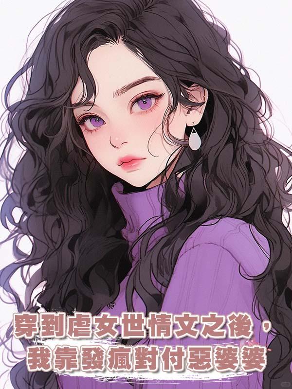 穿到虐女世情文之後，我靠發瘋對付惡婆婆
