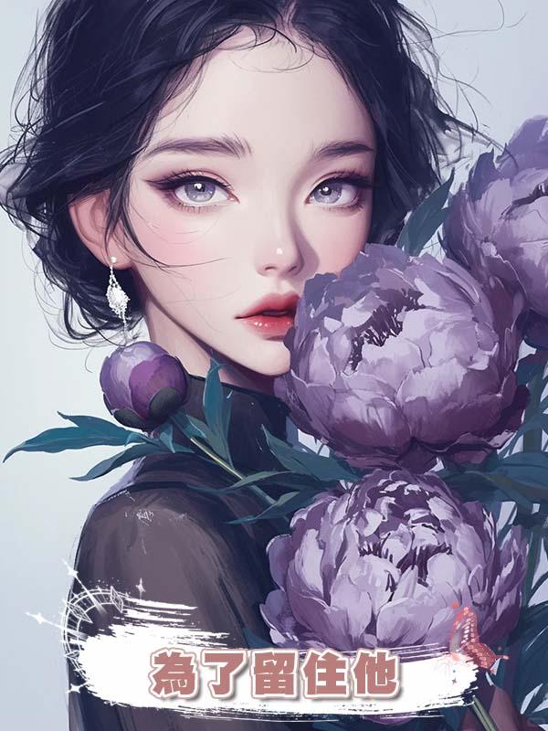 為了留住他，我故意從樓上摔下害他與校花錯過，重生後我決定放手