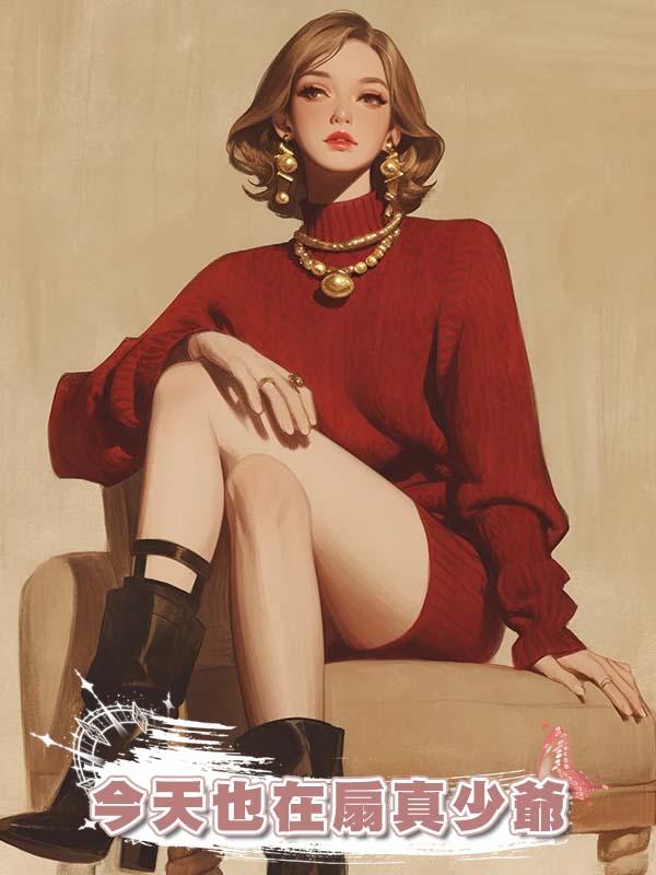 今天也在扇真少爺