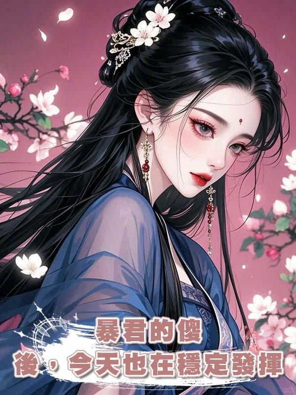 暴君的傻後，今天也在穩定發揮