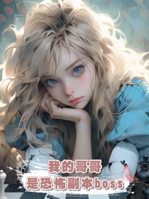 我的哥哥是恐怖副本boss