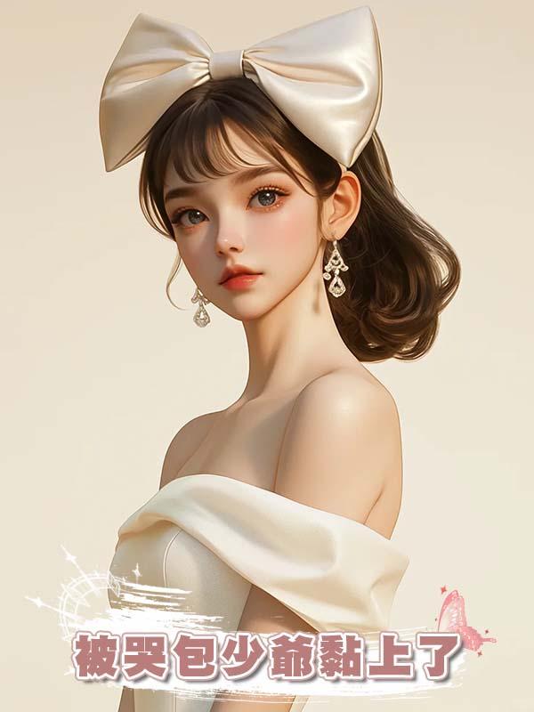 被哭包少爺黏上了