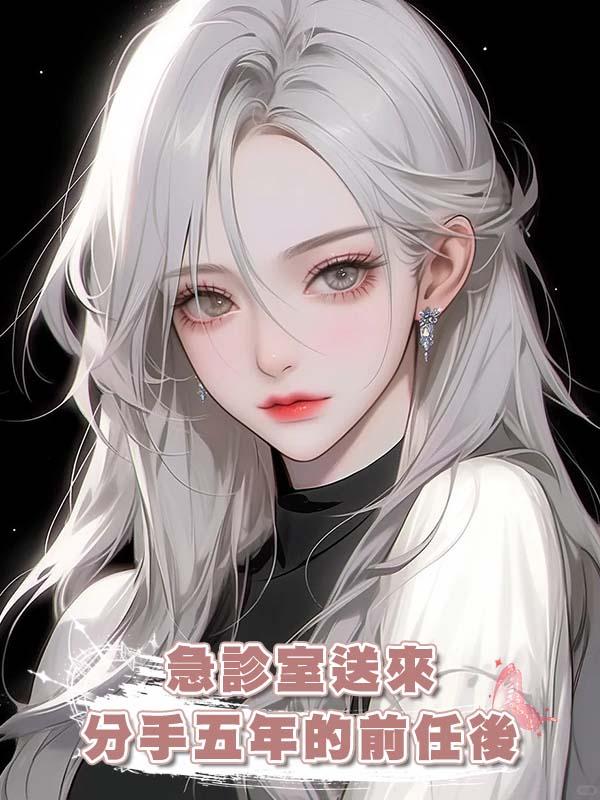 急診室送來分手五年的前任後
