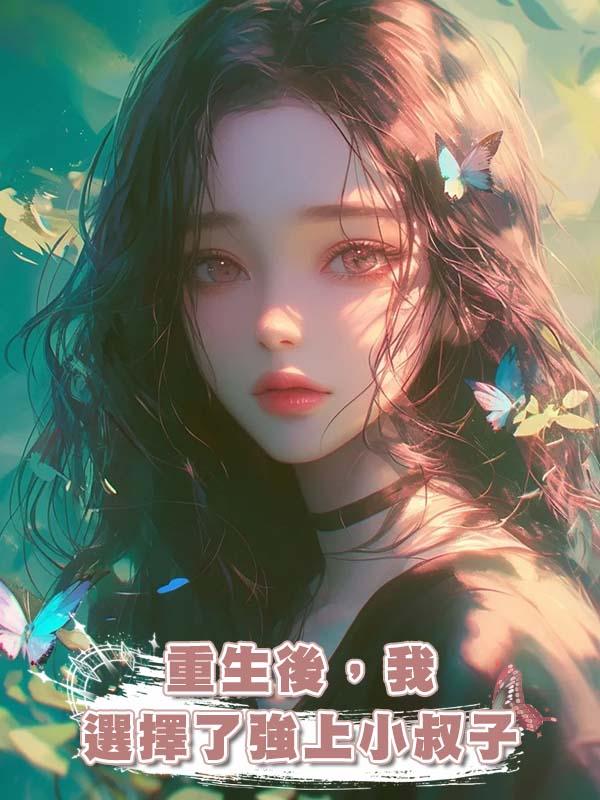 重生後，我選擇了強上小叔子