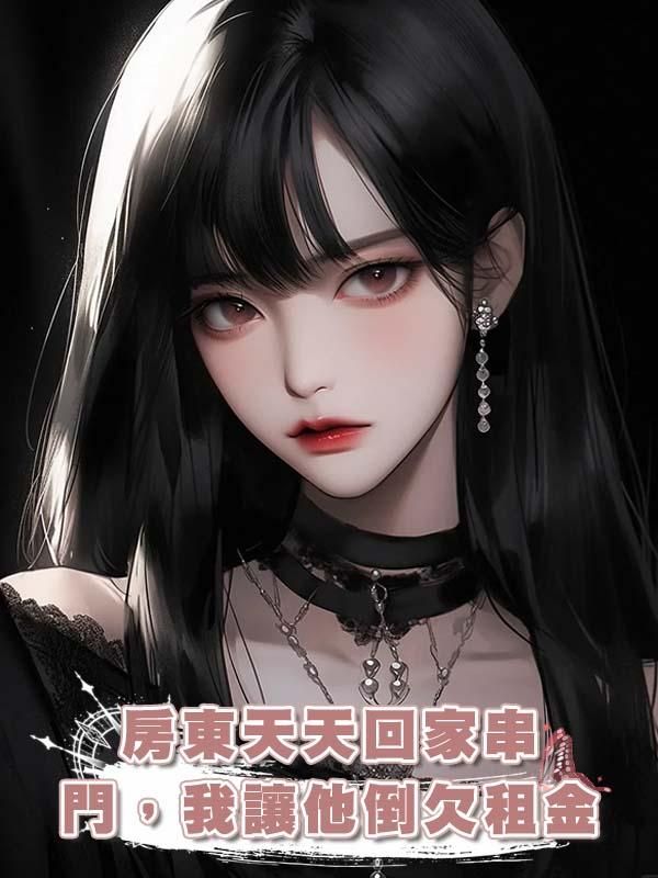 房東天天回家串門，我讓他倒欠租金