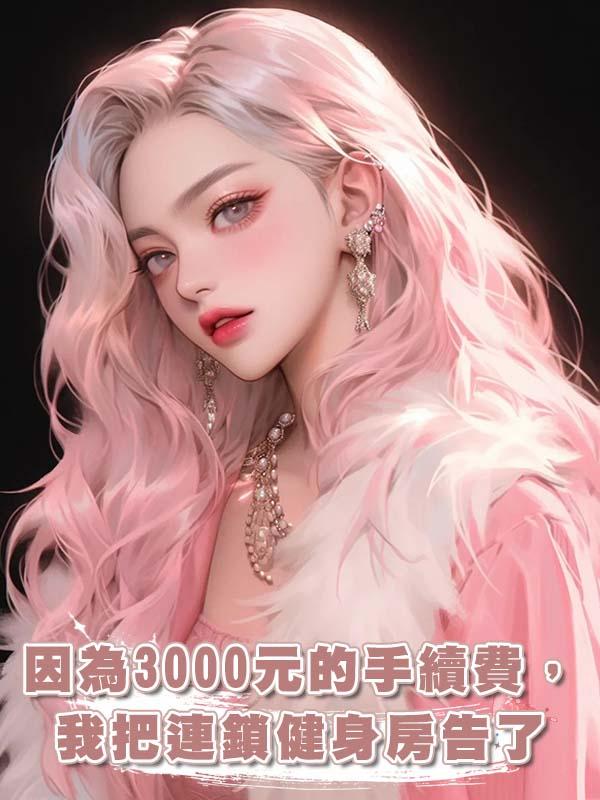 因為3000元的手續費，我把連鎖健身房告了