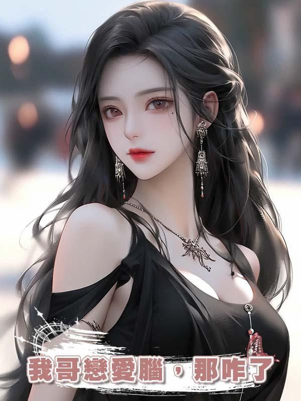 我哥戀愛腦，那咋了