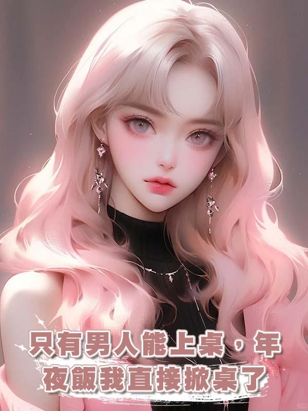 隻有男人能上桌，年夜飯我直接掀桌了