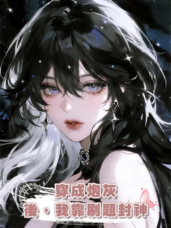 穿成炮灰後，我靠刷題封神
