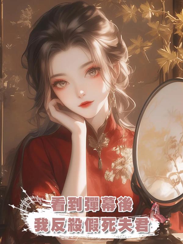 看到彈幕後，我反殺假死夫君