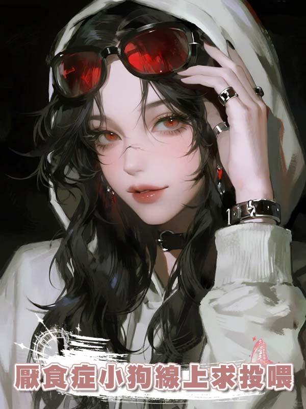 厭食症小狗線上求投喂