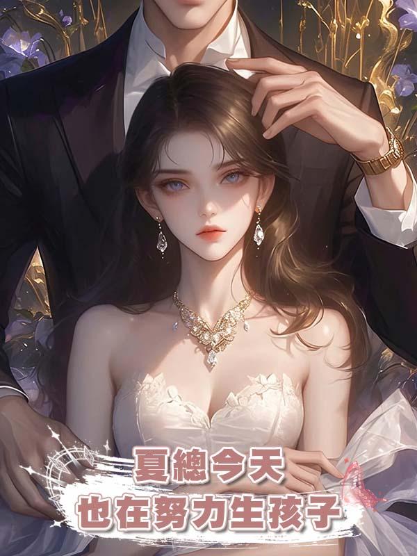 夏總今天也在努力生孩子