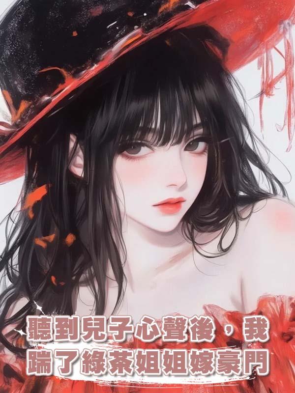 聽到兒子心聲後，我踹了綠茶姐姐嫁豪門