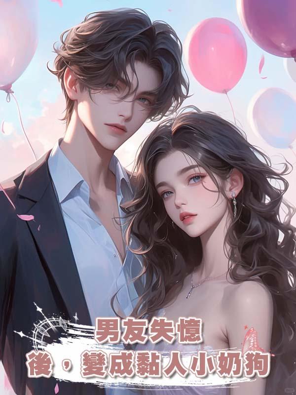 男友失憶後，變成黏人小奶狗