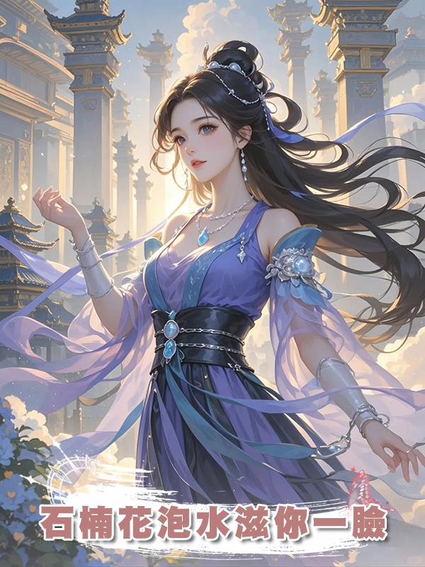 石楠花泡水滋你一臉