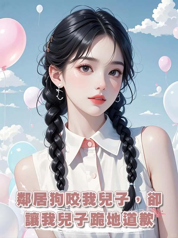 鄰居狗咬我兒子，卻讓我兒子跪地道歉