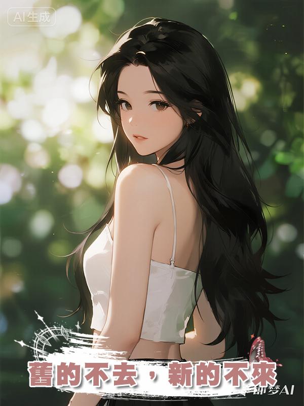 舊的不去，新的不來