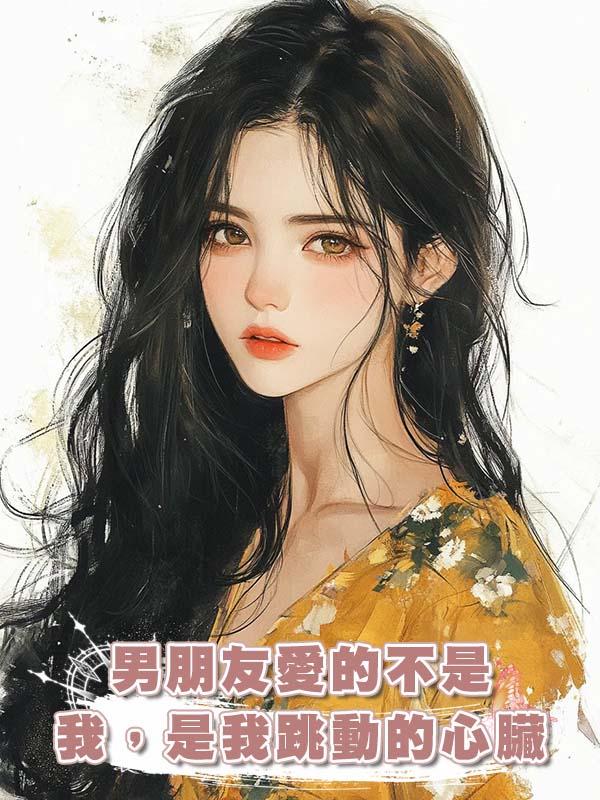 男朋友愛的不是我，是我跳動的心臟