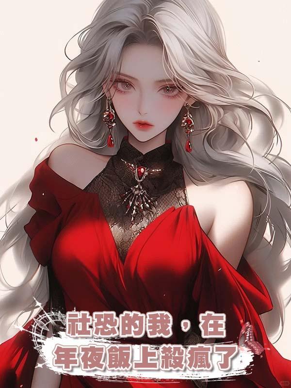 社恐的我，在年夜飯上殺瘋了