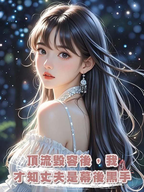 頂流毀容後，我才知丈夫是幕後黑手