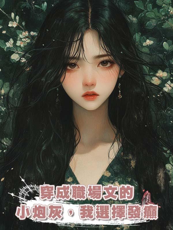 穿成職場文的小炮灰，我選擇發癲