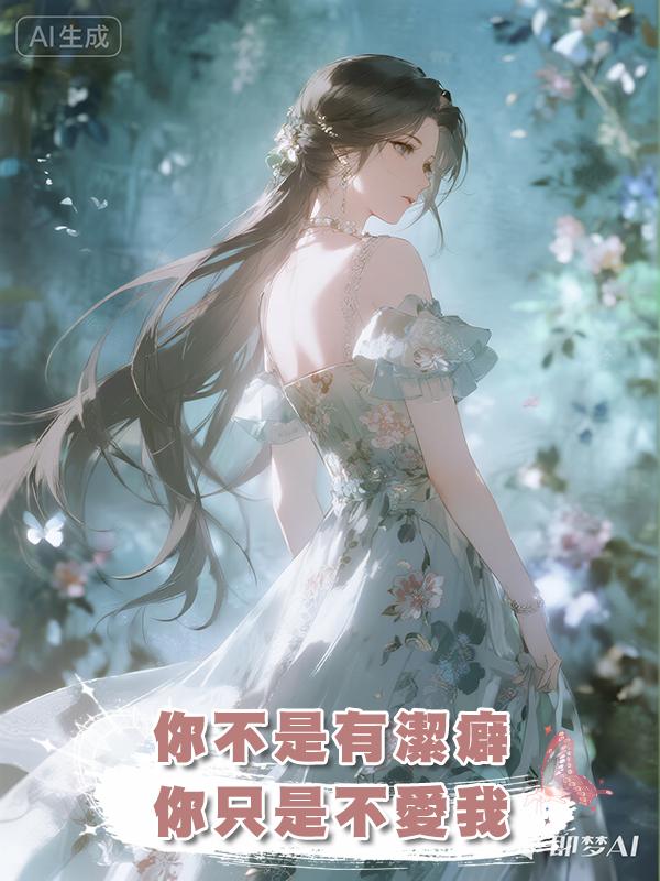 你不是有潔癖，你隻是不愛我