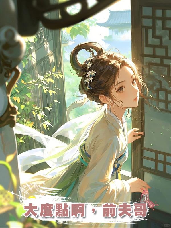 大度點啊，前夫哥