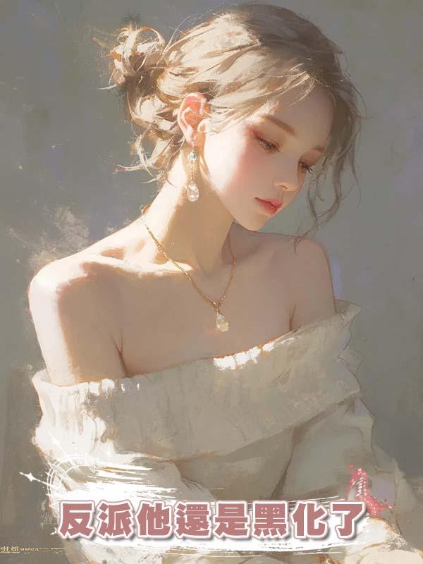 反派他還是黑化了
