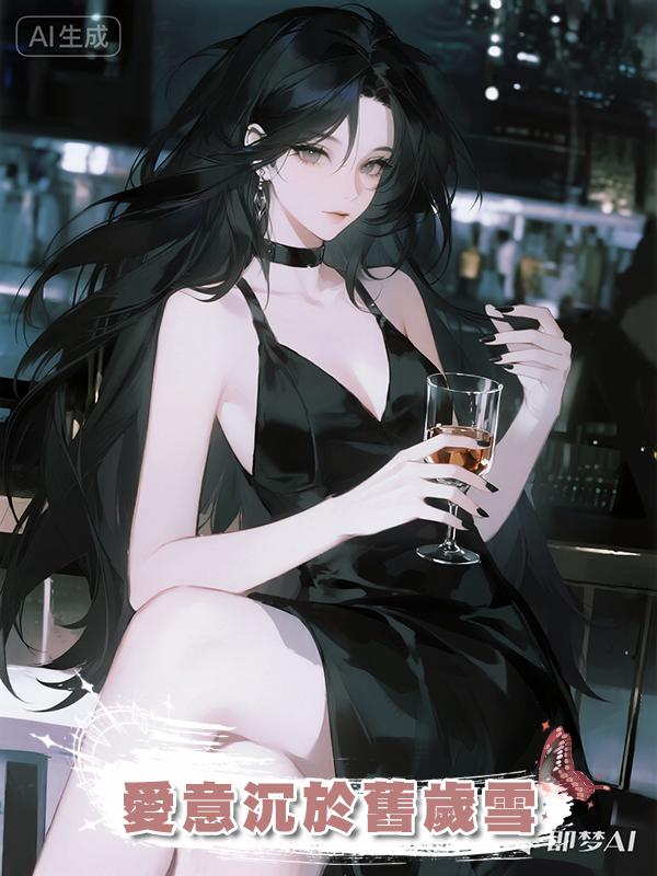 愛意沉於舊歲雪