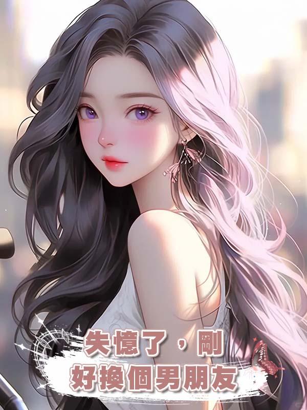 失憶了，剛好換個男朋友