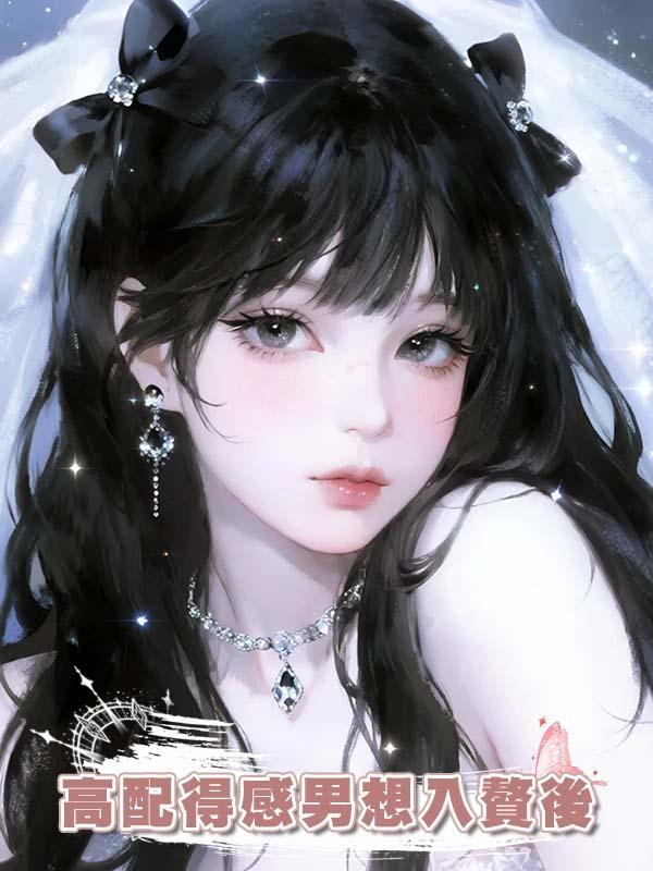 高配得感男想入贅後
