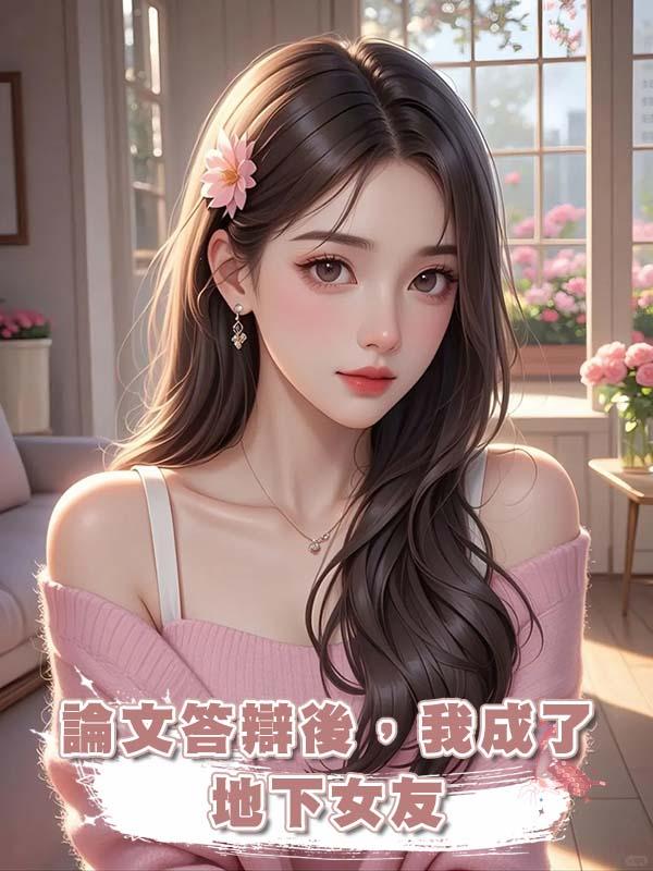 論文答辯後，我成了導師的“地下女友”