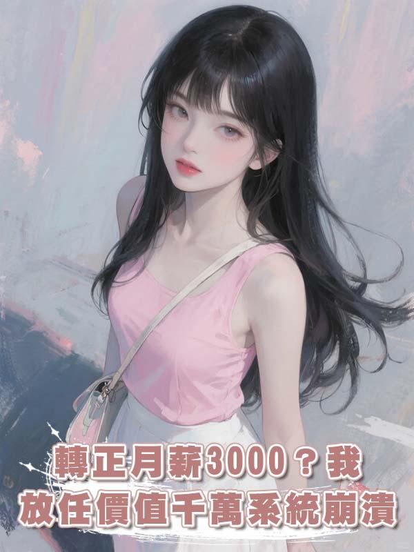 轉正月薪3000？我放任價值千萬系統崩潰