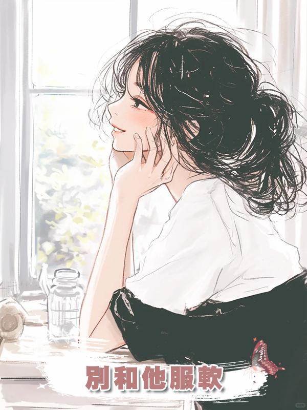 別和他服軟
