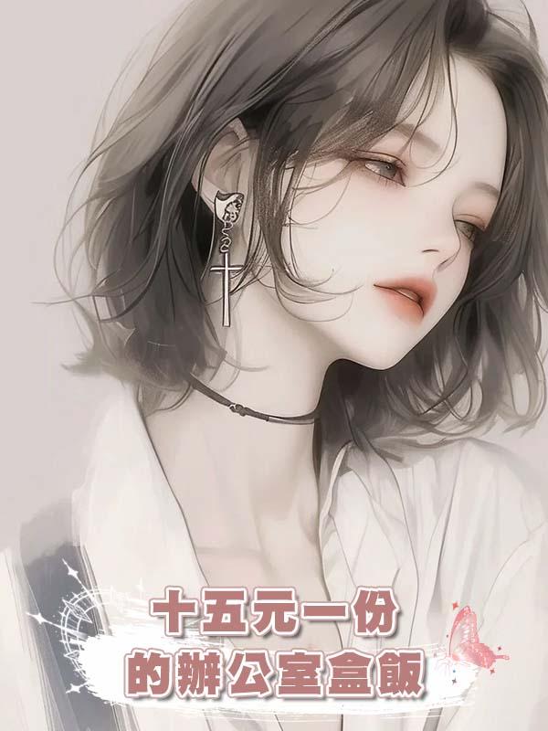 十五元一份的辦公室盒飯