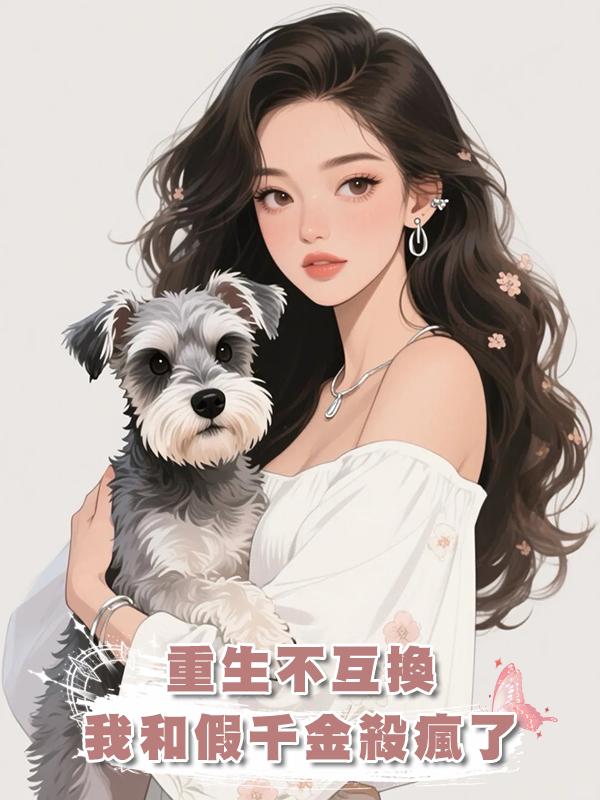 重生不互換 我和假千金殺瘋了