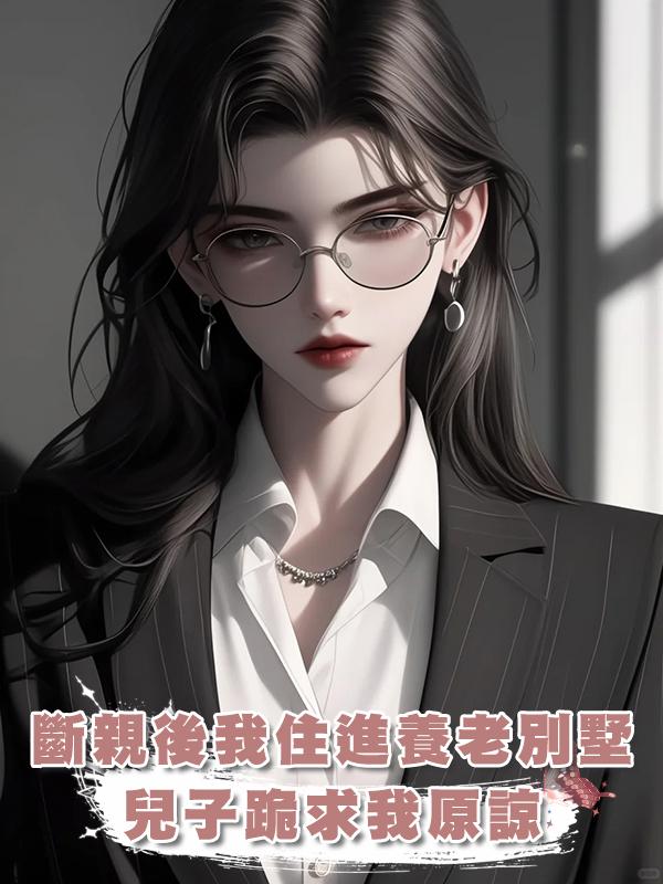 斷親後我住進養老別墅，罵我窮酸的兒子跪求我原諒