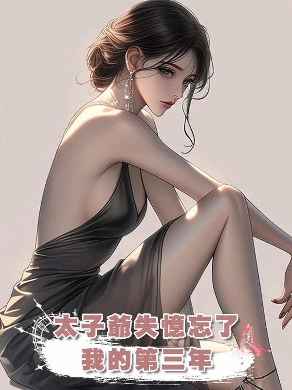 太子爺失憶忘了我的第三年