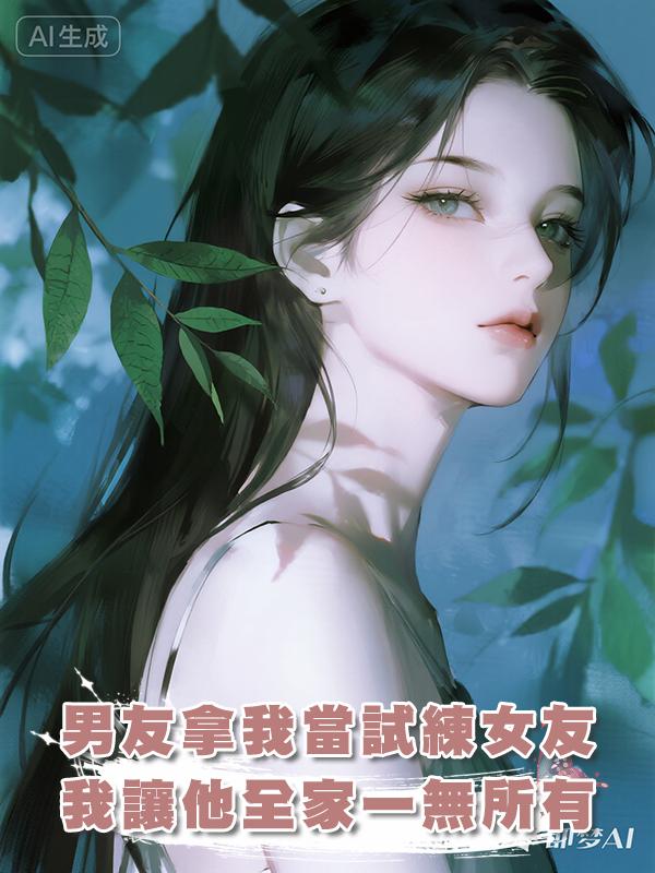 男友拿我當試練女友，我讓他全家一無所有