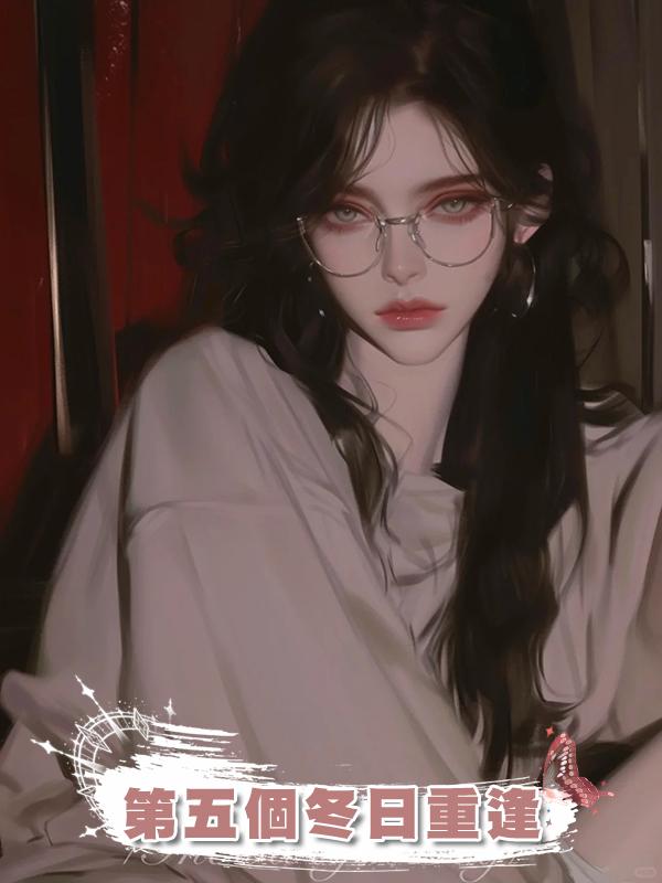 第五個冬日重逢