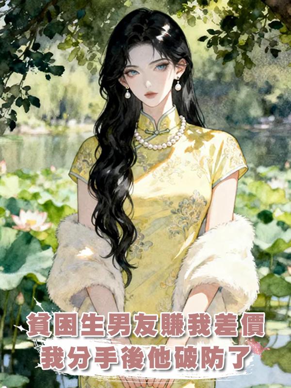 貧困生男友賺我差價，我分手後他破防了