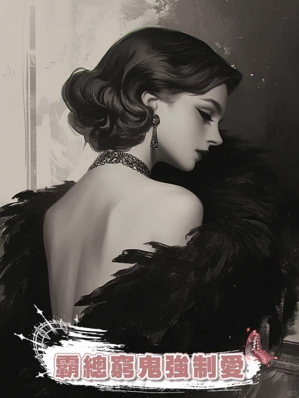 霸總窮鬼強制愛