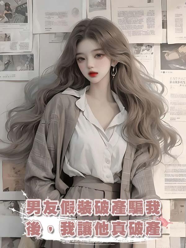 男友假裝破產騙我後，我讓他真破產