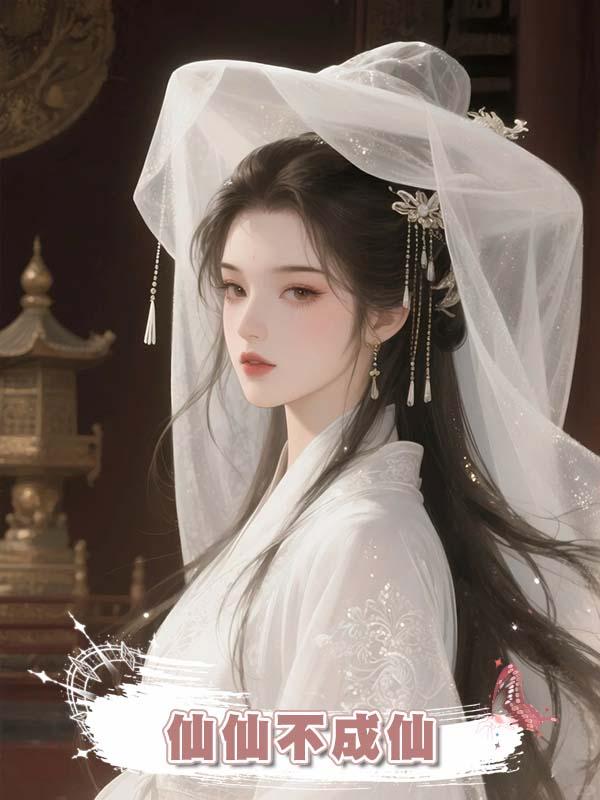 仙仙不成仙