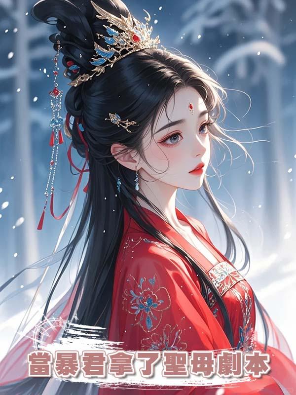 當暴君拿了聖母劇本