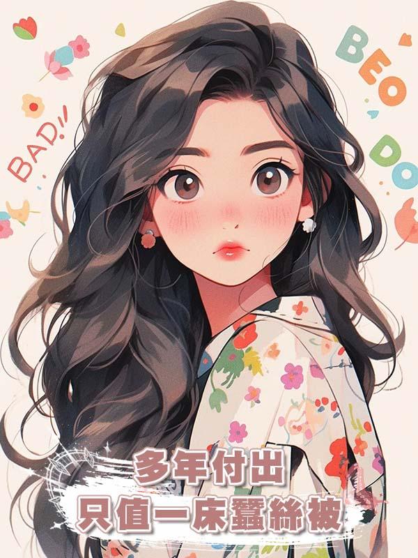 多年付出隻值一床蠶絲被