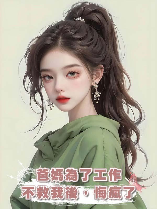 爸媽為了工作不救我後，悔瘋了